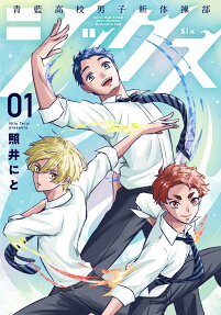シックス = Six : 青藍高校男子新体操部