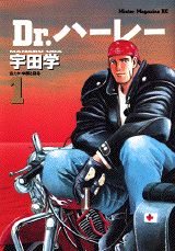 Dr.ハーレー