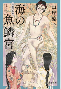 海(わだつみ)の魚鱗宮 : 自選作品集