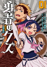 勇者のクズ = SCUM OF THE BRAVE