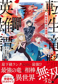Tensei Ryuuki no Eiyuutan: Shumi Zenfuri no Soubi to Shokugyou desu ga, Isekai de Densetsu no Ryuu Kishi Hajimemashita