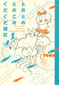 とのとのとのこのぐだぐだ雑記