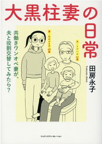 大黒柱妻の日常 : 共働きワンオペ妻が、夫と役割交替してみたら?