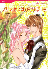 プリンセスはひとりぼっち