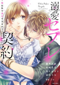溺愛セフレ契約 : 俺以外で満足できるの?
