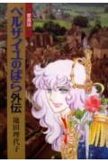Versailles no Bara Gaiden