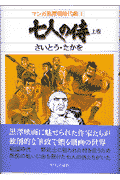 七人の侍
