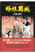蜘蛛巣城