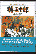 椿三十郎