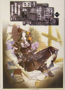 山田章博画集