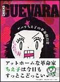 ゲバラちえ子の革命的日常