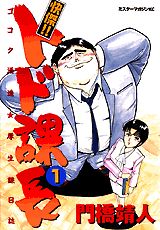 快傑!!トド課長