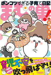 まむの巣!ポンコツすぎる子育て日記