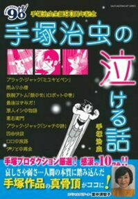 手塚治虫の泣ける話