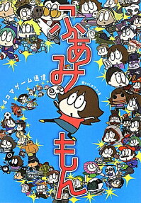 4コマゲーム通信ふぁみもん