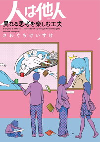 人は他人