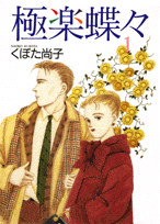 極楽蝶々
