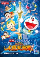 のび太の人魚大海戦