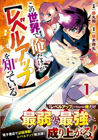 この世界で俺だけが〈レベルアップ〉を知っている = I'm the only one who knows how to LEVEL UP