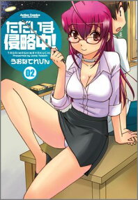 ただいま侵略中!