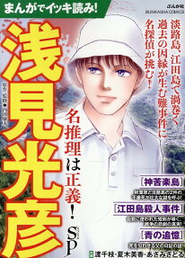 まんがでイッキ読み!浅見光彦名推理は正義!SP