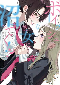 ボーイッシュな彼女に沼ってく!?