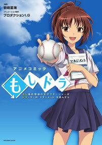 もしドラ アニメコミック