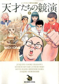 天才たちの競演 ビッグコミック創刊45周年