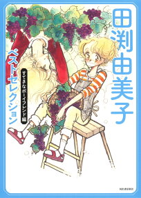 田渕由美子ベストセレクション