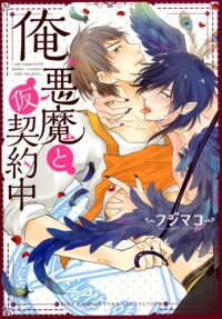 俺、悪魔と仮契約中