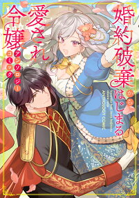 Konyaku Haki kara Hajimaru Aisare Reijou: Anthology Comic