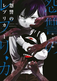 怨讐のレプリカ = ONSYU NO REPLICA