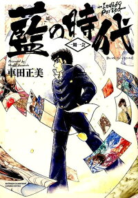 藍の時代
