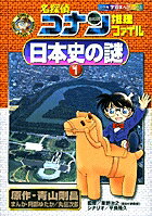 名探偵コナン推理ファイル日本史の謎