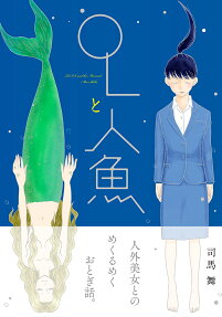 OLと人魚 = The OL and the Mermaid