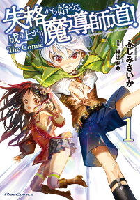 失格から始める成り上がり魔導師道! = Start up from disqualification.The rising of the sorcerer-road. : The Comic