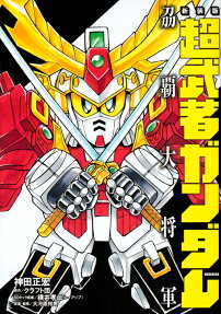 超武者ガンダム刕覇大将軍