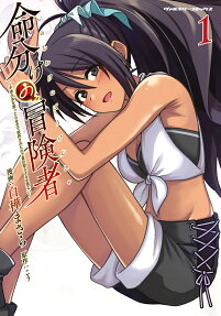 命分けの冒険者