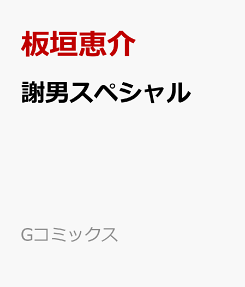 謝男 スペシャル