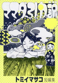 ママダ引力説トミイマサコ短編集