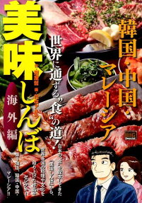 美味しんぼ 海外編