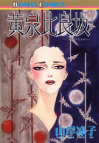 Yomotsuhirasaka