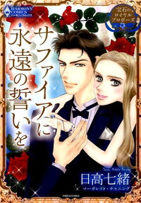 サファイアに永遠の誓いを