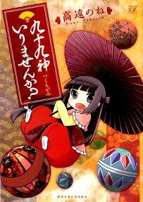 九十九神いりませんか?