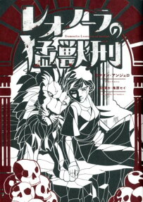 レオノーラの猛獣刑 = Damnatio Leonorœ ad bestias
