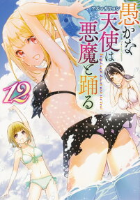 愚かな天使は悪魔と踊る = STUPID ANGEL DANCES WITH THE DEVIL