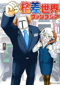 格差世界ファンタジア