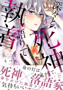 Fukabuka to, Shinigami Katarite Shuuchaku