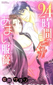 24時間、あまい服従