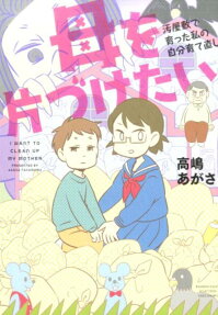 母を片づけたい